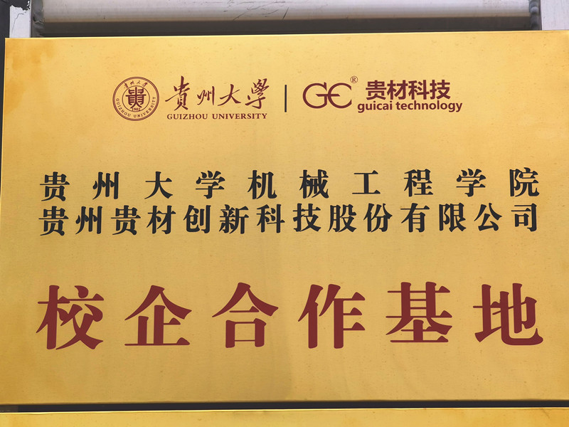 貴大校企合作基地