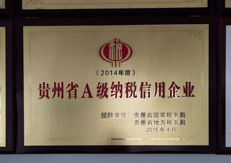 貴州省A級(jí)納稅人